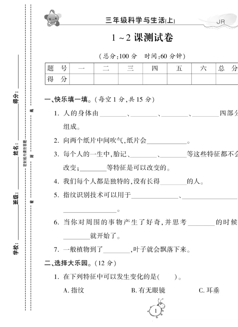 智能训练&middot;科学三年级上册冀人版_2024年人教版小学数学一二三四五六年级上册下册期中期末试a0747_小学全科《同步练习+精品试卷》打包下载（1-6年级单元月考期中期末试卷）_小学科学