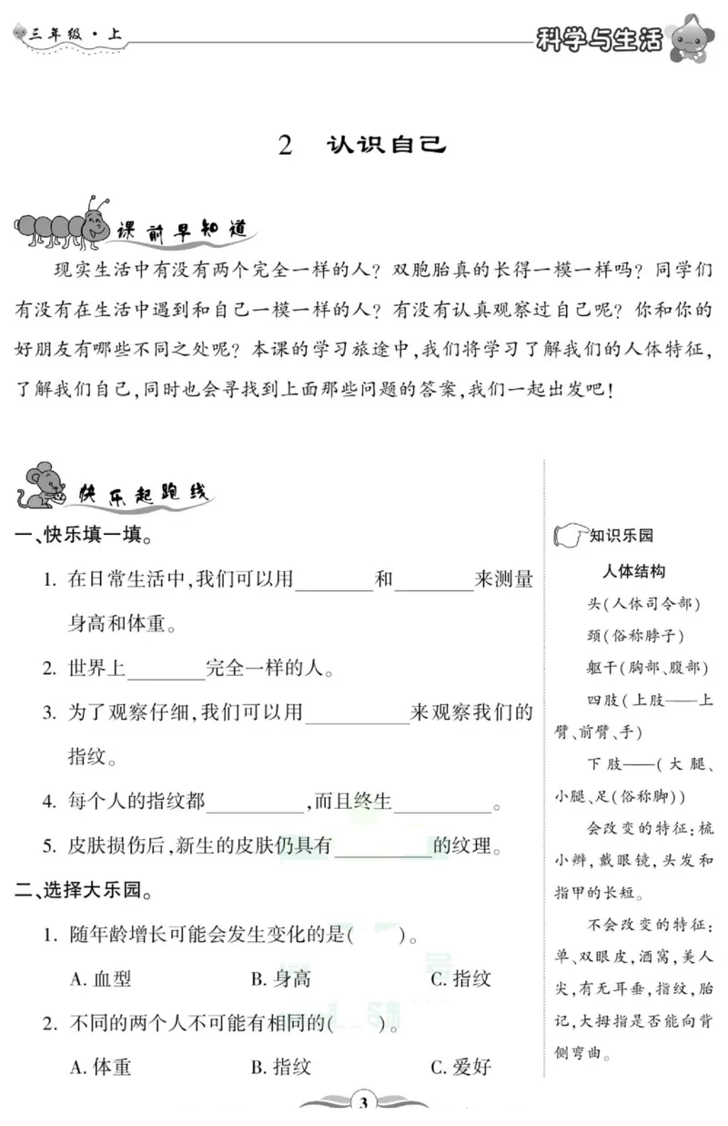 智能训练&middot;科学三年级上册冀人版_2024年人教版小学数学一二三四五六年级上册下册期中期末试a0747_小学全科《同步练习+精品试卷》打包下载（1-6年级单元月考期中期末试卷）_小学科学