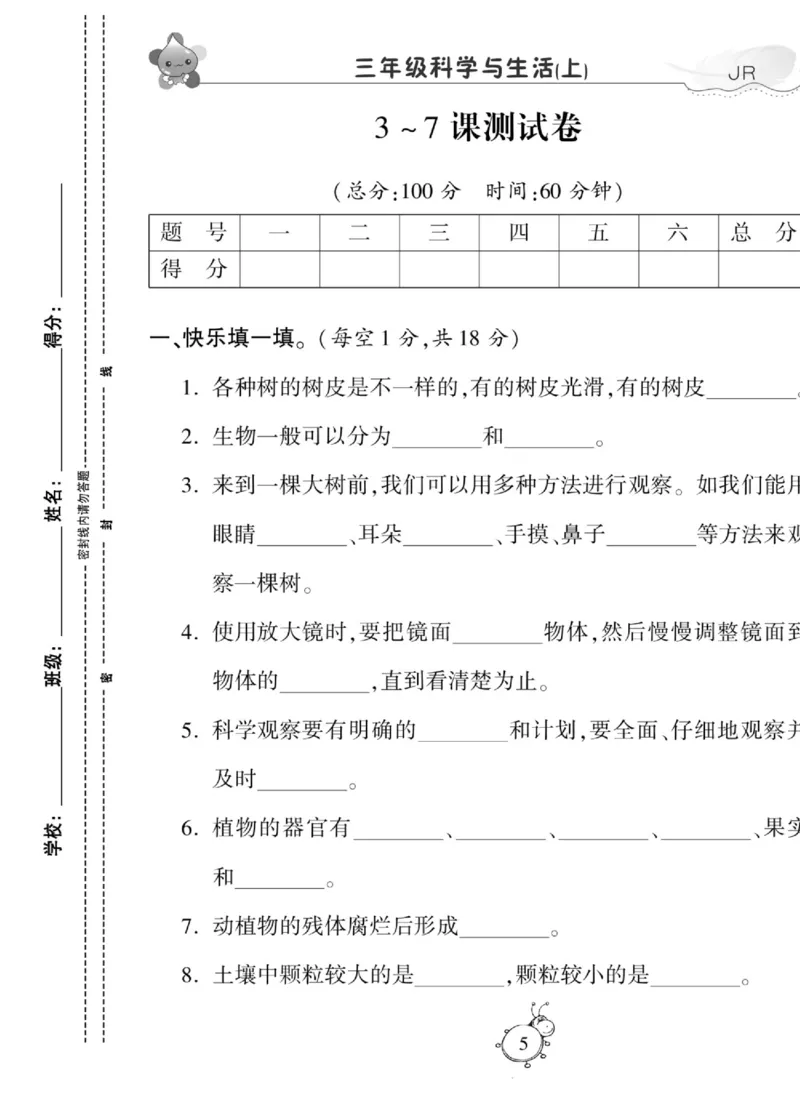智能训练&middot;科学三年级上册冀人版_2024年人教版小学数学一二三四五六年级上册下册期中期末试a0747_小学全科《同步练习+精品试卷》打包下载（1-6年级单元月考期中期末试卷）_小学科学