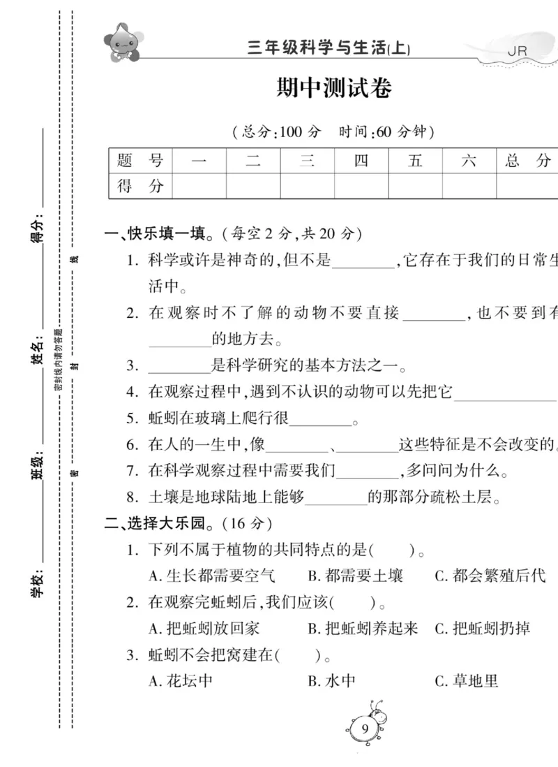 智能训练&middot;科学三年级上册冀人版_2024年人教版小学数学一二三四五六年级上册下册期中期末试a0747_小学全科《同步练习+精品试卷》打包下载（1-6年级单元月考期中期末试卷）_小学科学