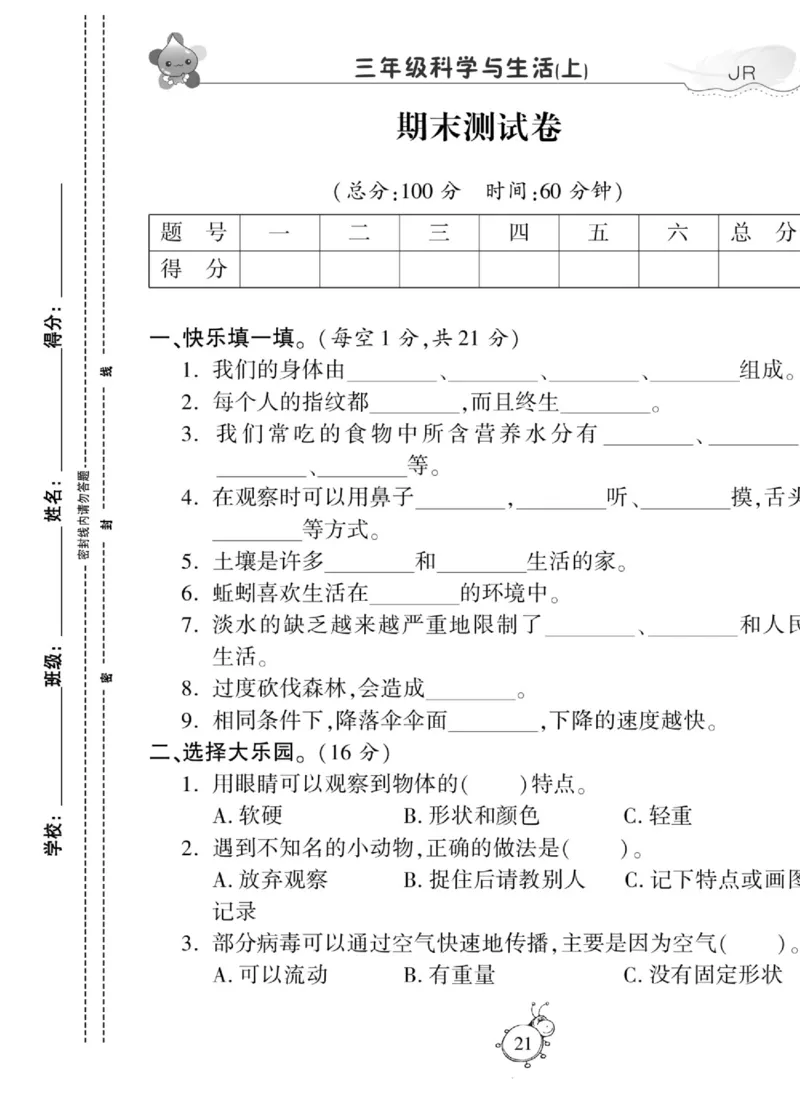 智能训练&middot;科学三年级上册冀人版_2024年人教版小学数学一二三四五六年级上册下册期中期末试a0747_小学全科《同步练习+精品试卷》打包下载（1-6年级单元月考期中期末试卷）_小学科学