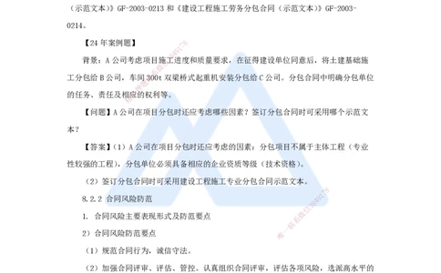 50.2025朱培浩-名师精讲通关-（50）第8章工程招标投标与合同管理2_2026年一级建造师_2026年一建机电_2025年一建机电SVIP_02-基础精讲✿高端面授✿深度强化_讲义