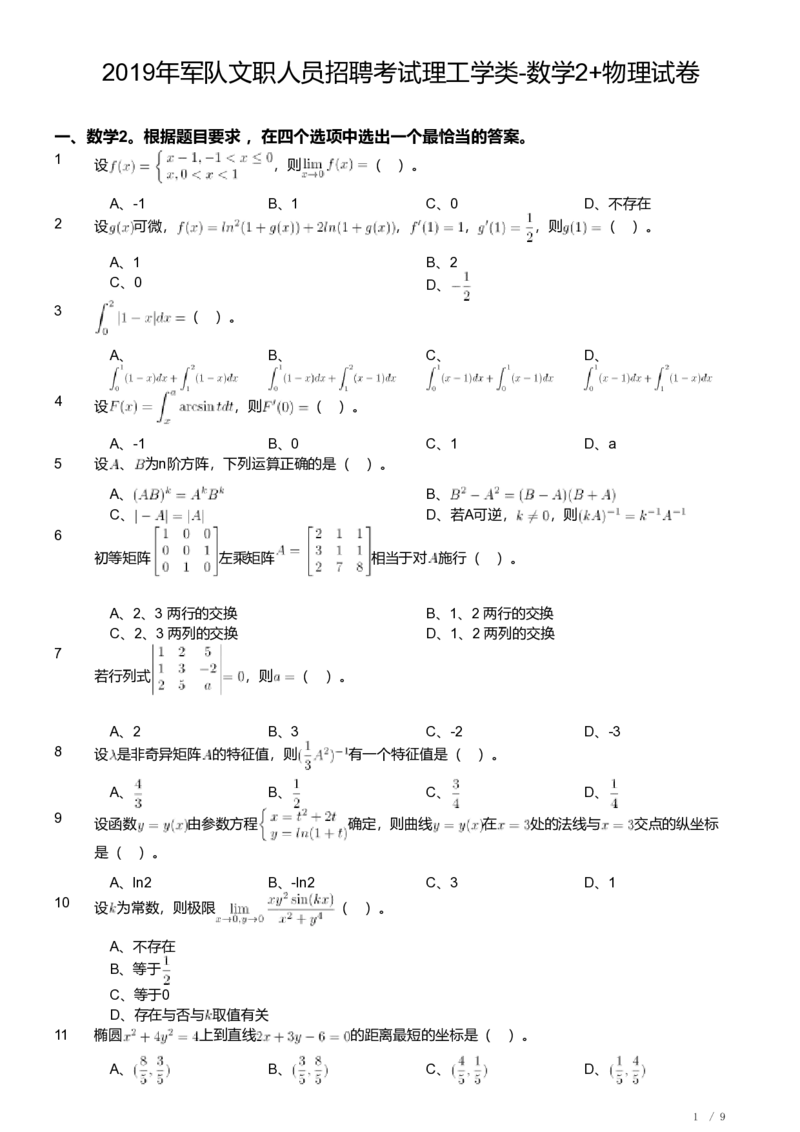 2019年军队文职人员招聘考试理工学类-数学2+物理试卷_军队文职(1)_01.军队文职真题-专业课_（全）版本一（历年真题+章节练习+模拟题）_数学2(军队文职)_历年真题