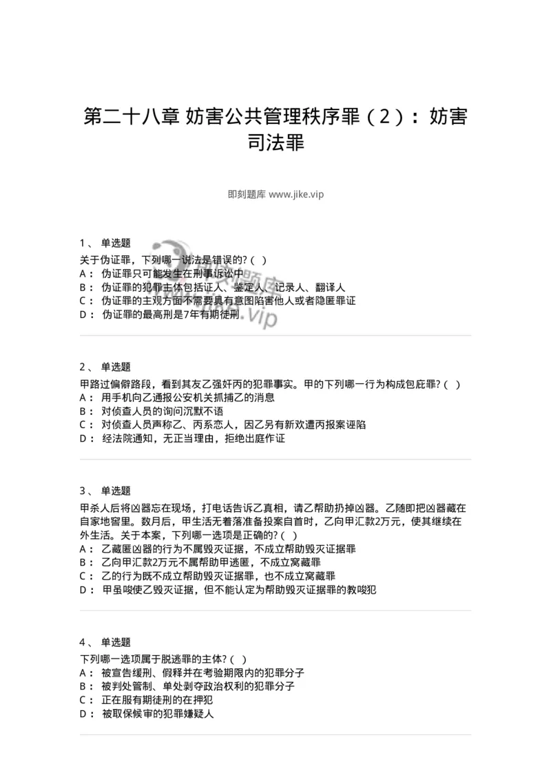 60528-第二十八章妨害公共管理秩序罪（2）：妨害司法罪-173773_军队文职(1)_01.军队文职真题-专业课_（全）版本一（历年真题+章节练习+模拟题）_法学(军队文职)_预测模拟_纯题目