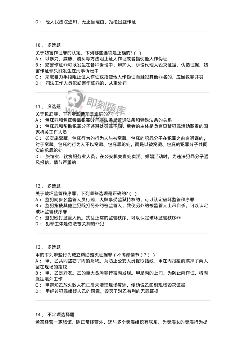 60528-第二十八章妨害公共管理秩序罪（2）：妨害司法罪-173773_军队文职(1)_01.军队文职真题-专业课_（全）版本一（历年真题+章节练习+模拟题）_法学(军队文职)_预测模拟_纯题目