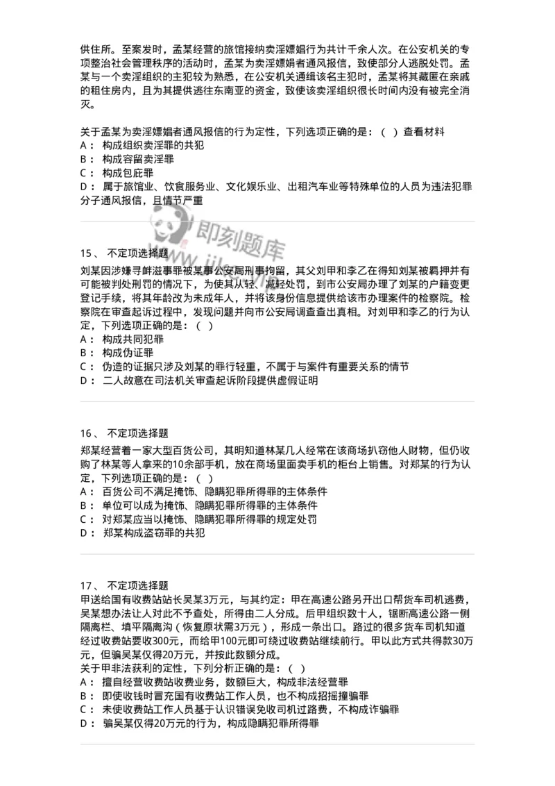 60528-第二十八章妨害公共管理秩序罪（2）：妨害司法罪-173773_军队文职(1)_01.军队文职真题-专业课_（全）版本一（历年真题+章节练习+模拟题）_法学(军队文职)_预测模拟_纯题目