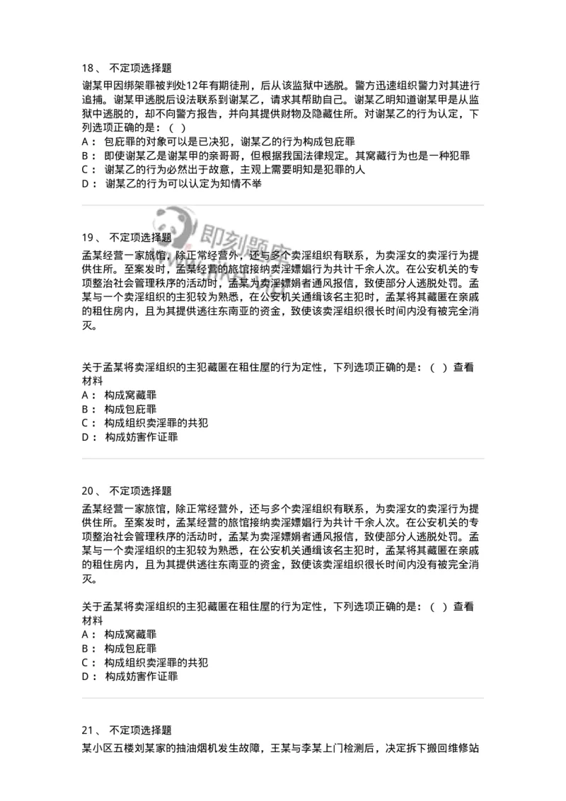 60528-第二十八章妨害公共管理秩序罪（2）：妨害司法罪-173773_军队文职(1)_01.军队文职真题-专业课_（全）版本一（历年真题+章节练习+模拟题）_法学(军队文职)_预测模拟_纯题目