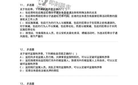 60528-第二十八章妨害公共管理秩序罪（2）：妨害司法罪-173773_军队文职(1)_01.军队文职真题-专业课_（全）版本一（历年真题+章节练习+模拟题）_法学(军队文职)_预测模拟_纯题目