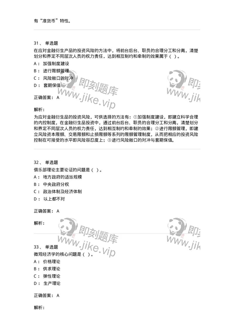 2410-2018年军队文职人员招聘考试《经济学》真题-137355_军队文职(1)_01.军队文职真题-专业课_（全）版本一（历年真题+章节练习+模拟题）_经济学(军队文职)_历年真题_题目+解析