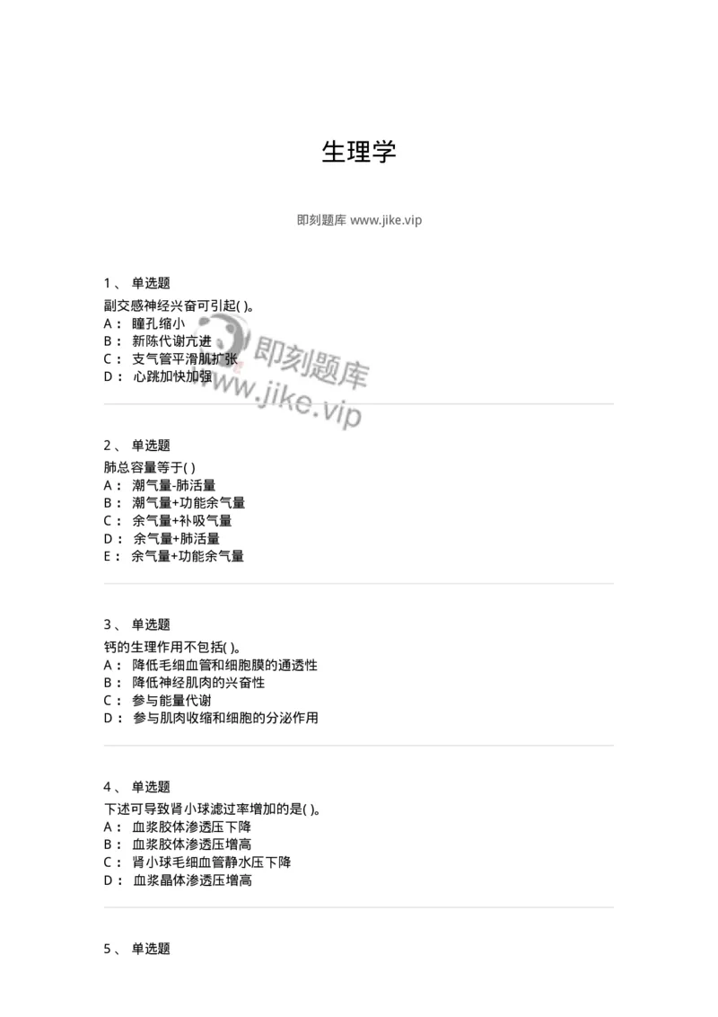 3-生理学-137759_军队文职(1)_01.军队文职真题-专业课_（全）版本一（历年真题+章节练习+模拟题）_护理学(军队文职)_章节练习_纯题目