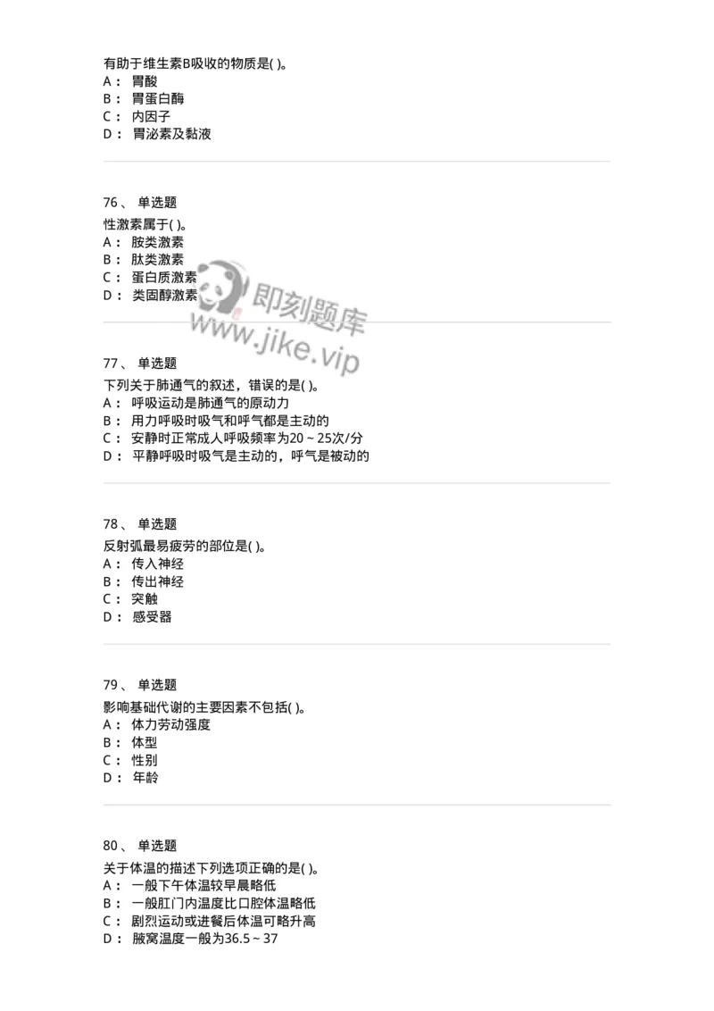 3-生理学-137759_军队文职(1)_01.军队文职真题-专业课_（全）版本一（历年真题+章节练习+模拟题）_护理学(军队文职)_章节练习_纯题目