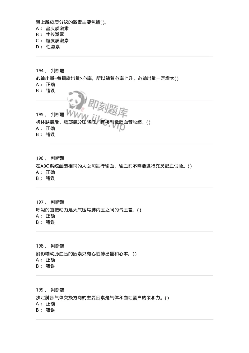 3-生理学-137759_军队文职(1)_01.军队文职真题-专业课_（全）版本一（历年真题+章节练习+模拟题）_护理学(军队文职)_章节练习_纯题目