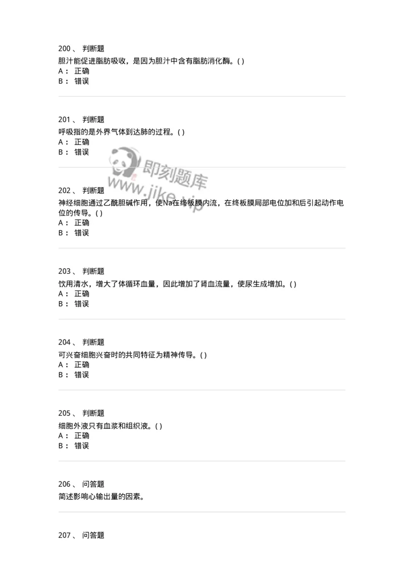 3-生理学-137759_军队文职(1)_01.军队文职真题-专业课_（全）版本一（历年真题+章节练习+模拟题）_护理学(军队文职)_章节练习_纯题目