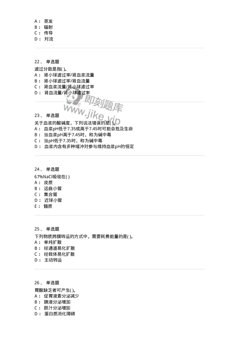 3-生理学-137759_军队文职(1)_01.军队文职真题-专业课_（全）版本一（历年真题+章节练习+模拟题）_护理学(军队文职)_章节练习_纯题目