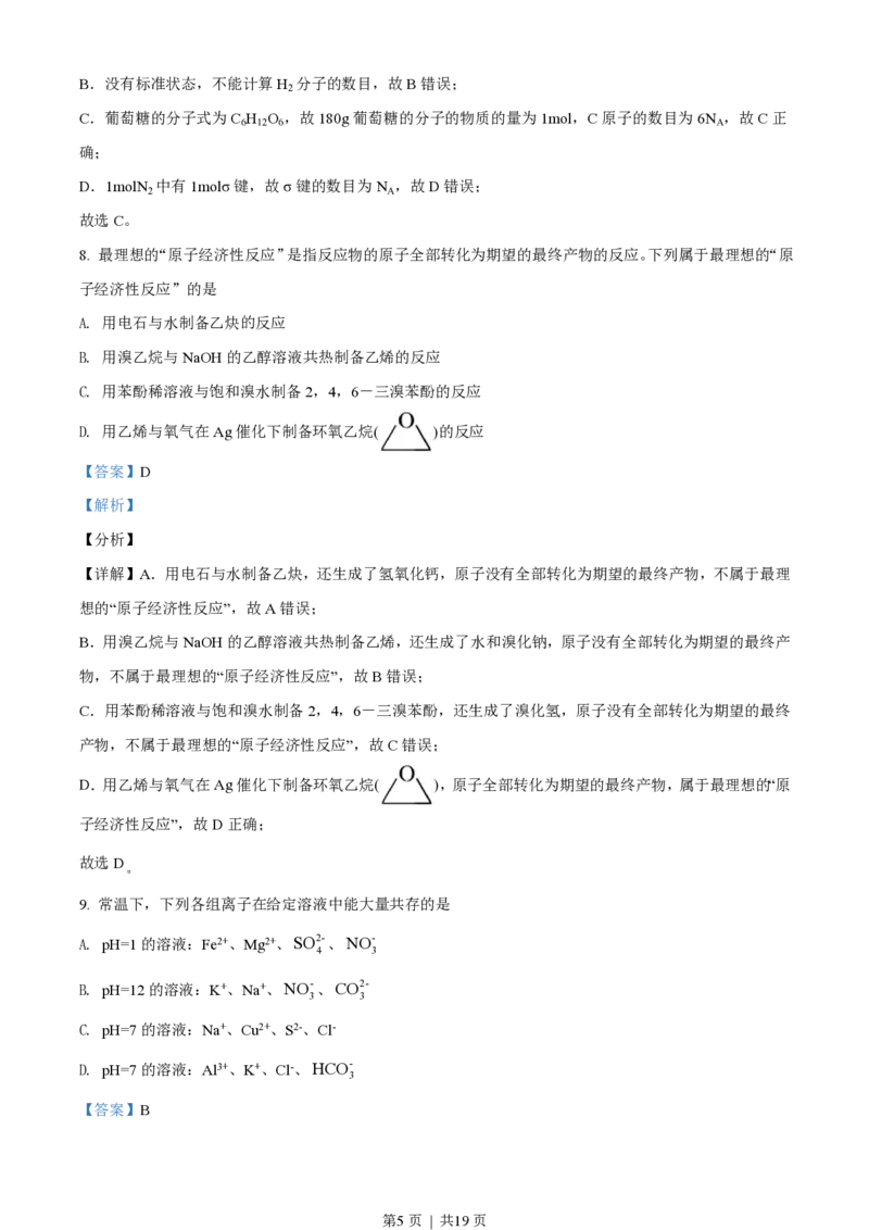 2021年高考化学试卷（天津）（解析卷）_历年高考真题合集_化学历年高考真题_新&middot;PDF版2008-2025&middot;高考化学真题_化学（按试卷类型分类）2008-2025_自主命题卷&middot;化学（2008-2025）(1)