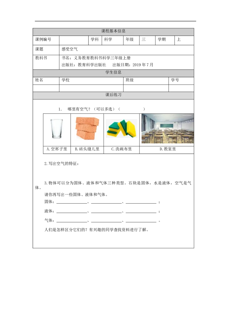0929三年级科学(教科版)感受空气-4练习题_三年级上下册资料_小学三年级学习资料-25年更新版_3-09、小学三年级科学上册_教科版_课时练