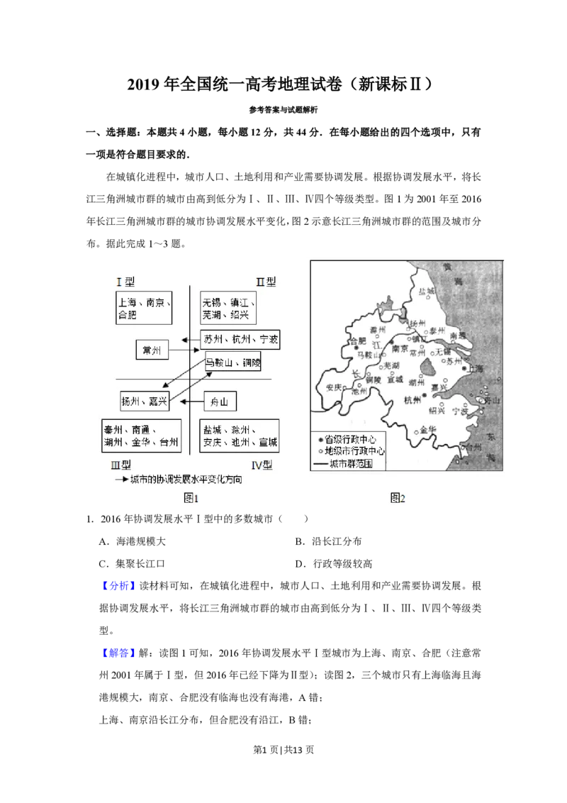 2019年高考地理试卷（新课标Ⅱ）（解析卷）_地理历年高考真题_新&middot;PDF版2008-2025&middot;高考地理真题_地理（按省份分类）2008-2025_2010-2025&middot;（宁夏）地理高考真题
