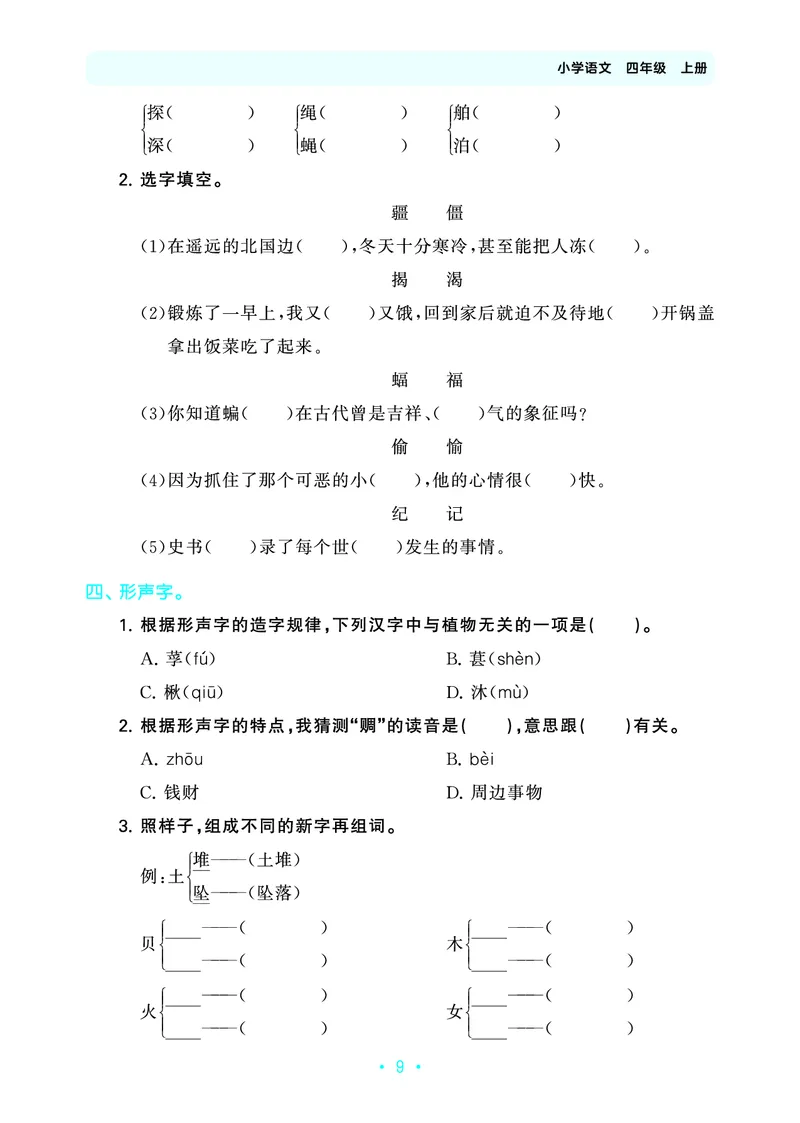 25秋归类复习四上人教语文_1753854033338