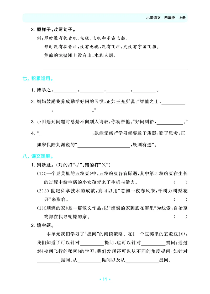 25秋归类复习四上人教语文_1753854033338