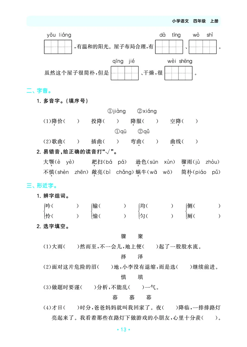 25秋归类复习四上人教语文_1753854033338