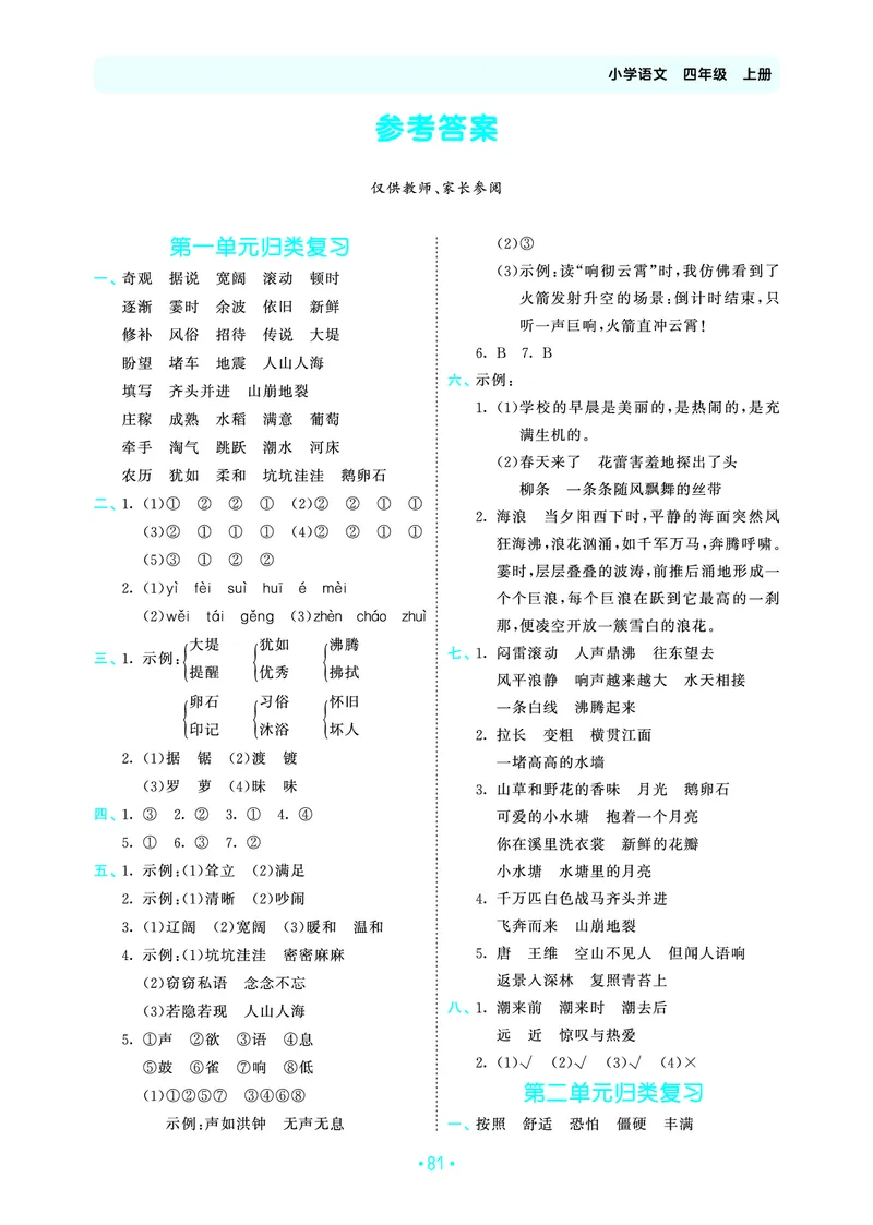 25秋归类复习四上人教语文_1753854033338
