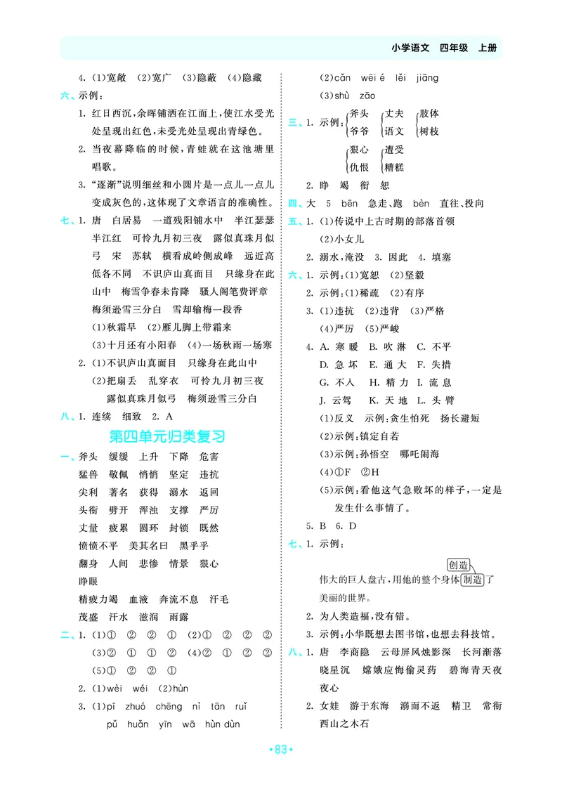 25秋归类复习四上人教语文_1753854033338