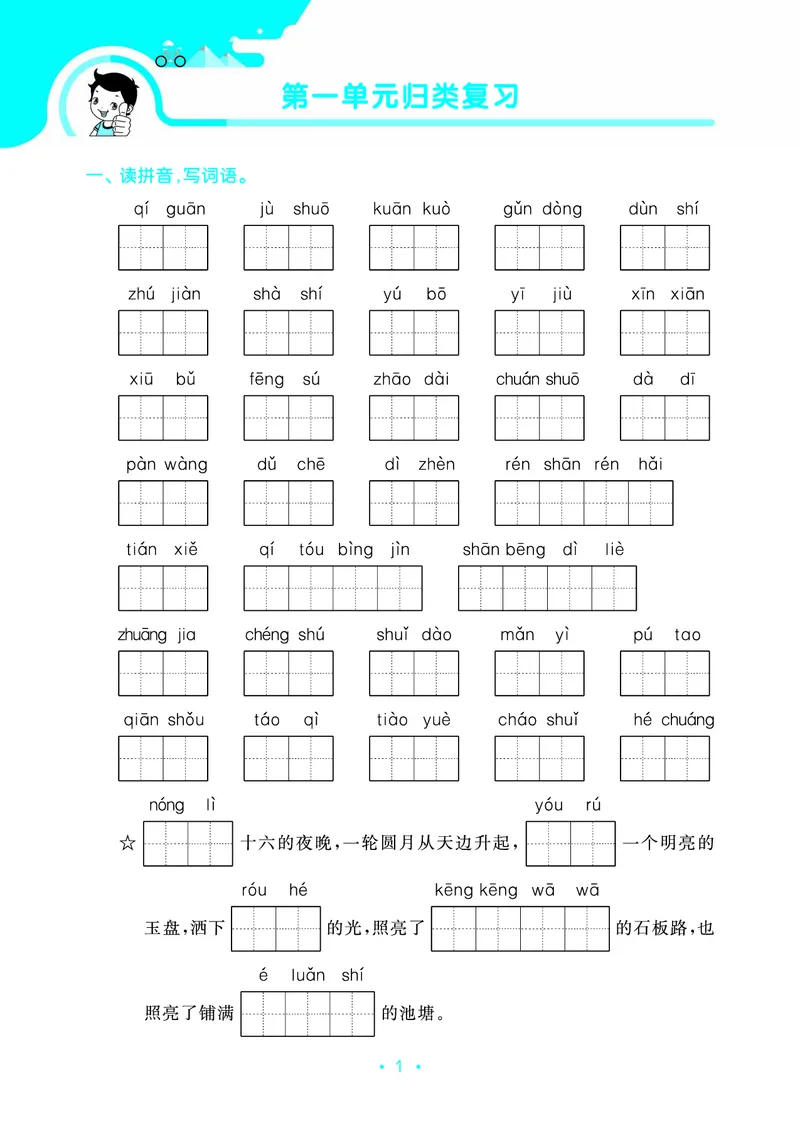 25秋归类复习四上人教语文_1753854033338