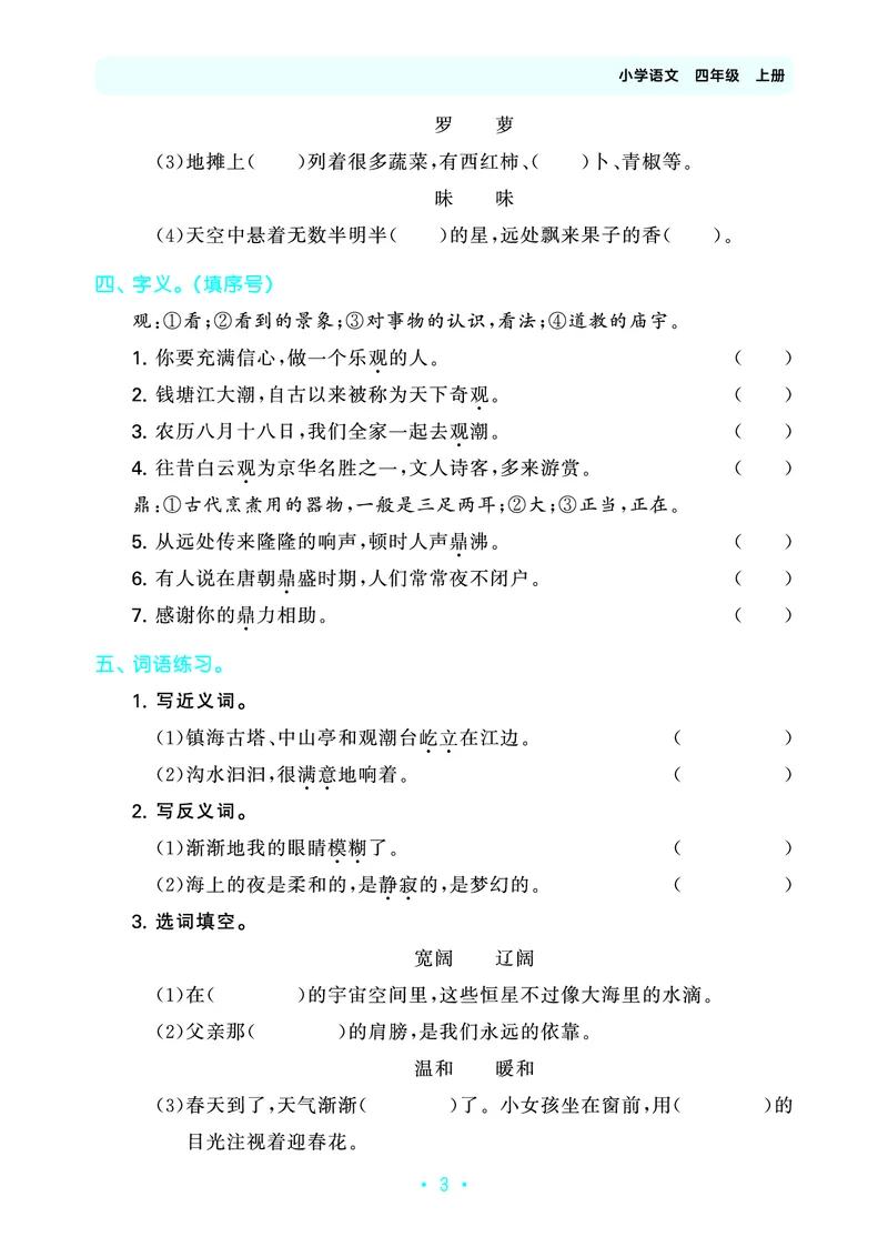 25秋归类复习四上人教语文_1753854033338