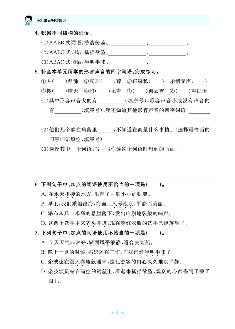 25秋归类复习四上人教语文_1753854033338