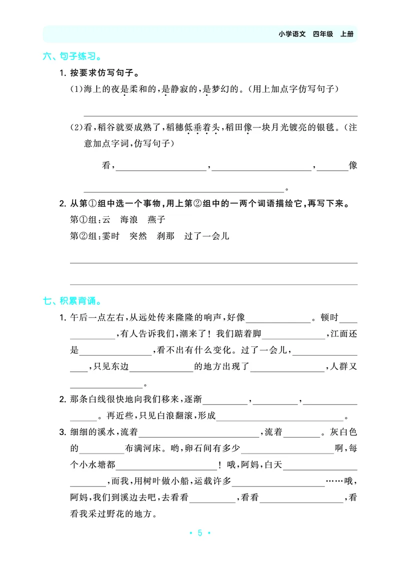 25秋归类复习四上人教语文_1753854033338