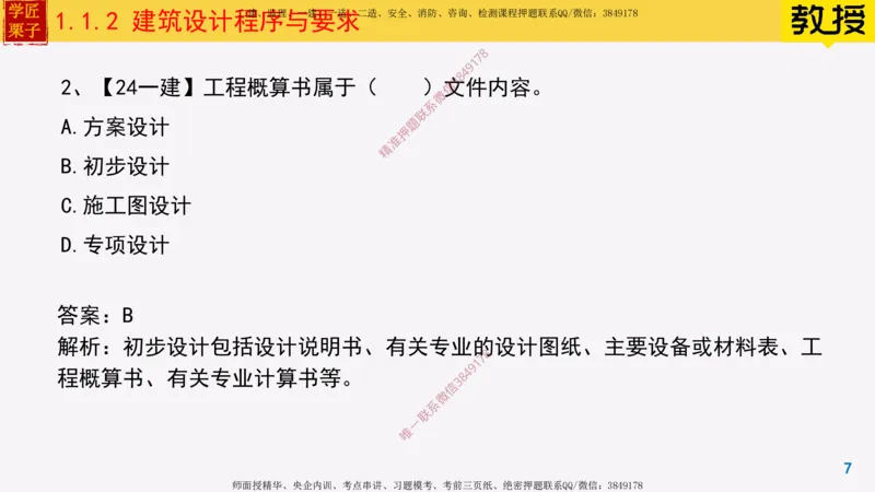 02-建筑设计程序与要求_2026年一级建造师_2026年一建建筑_2025年一建建筑SVIP_02-基础精讲✿高端面授✿深度强化_08-建筑《超级精讲班》栗子XJ_25精讲讲义