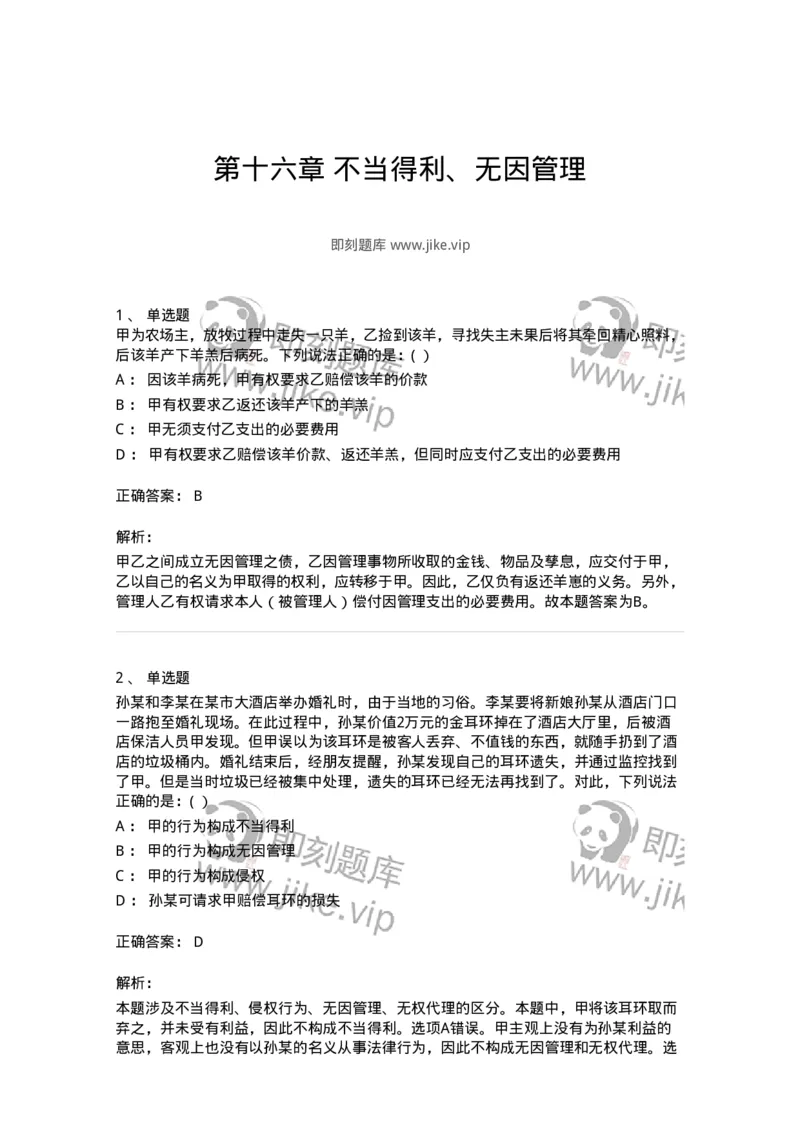 60416-第十六章不当得利、无因管理-173730_军队文职(1)_01.军队文职真题-专业课_（全）版本一（历年真题+章节练习+模拟题）_法学(军队文职)_预测模拟_题目+解析