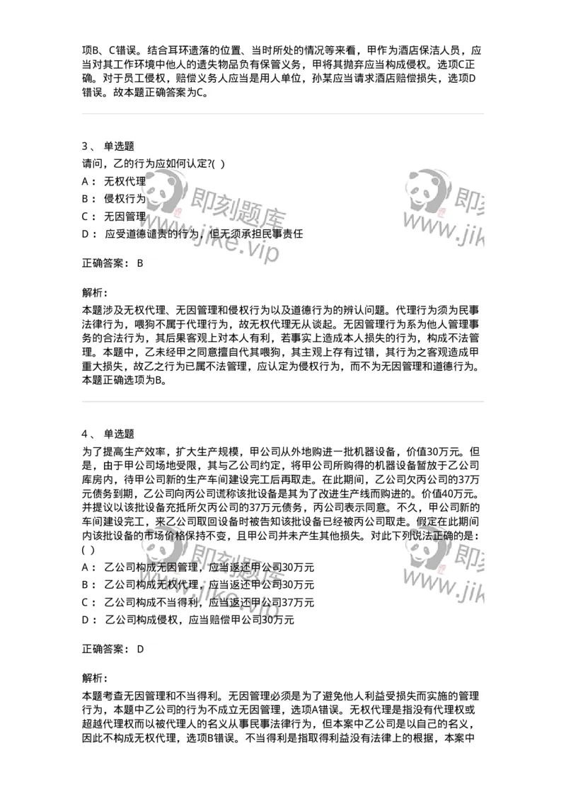 60416-第十六章不当得利、无因管理-173730_军队文职(1)_01.军队文职真题-专业课_（全）版本一（历年真题+章节练习+模拟题）_法学(军队文职)_预测模拟_题目+解析