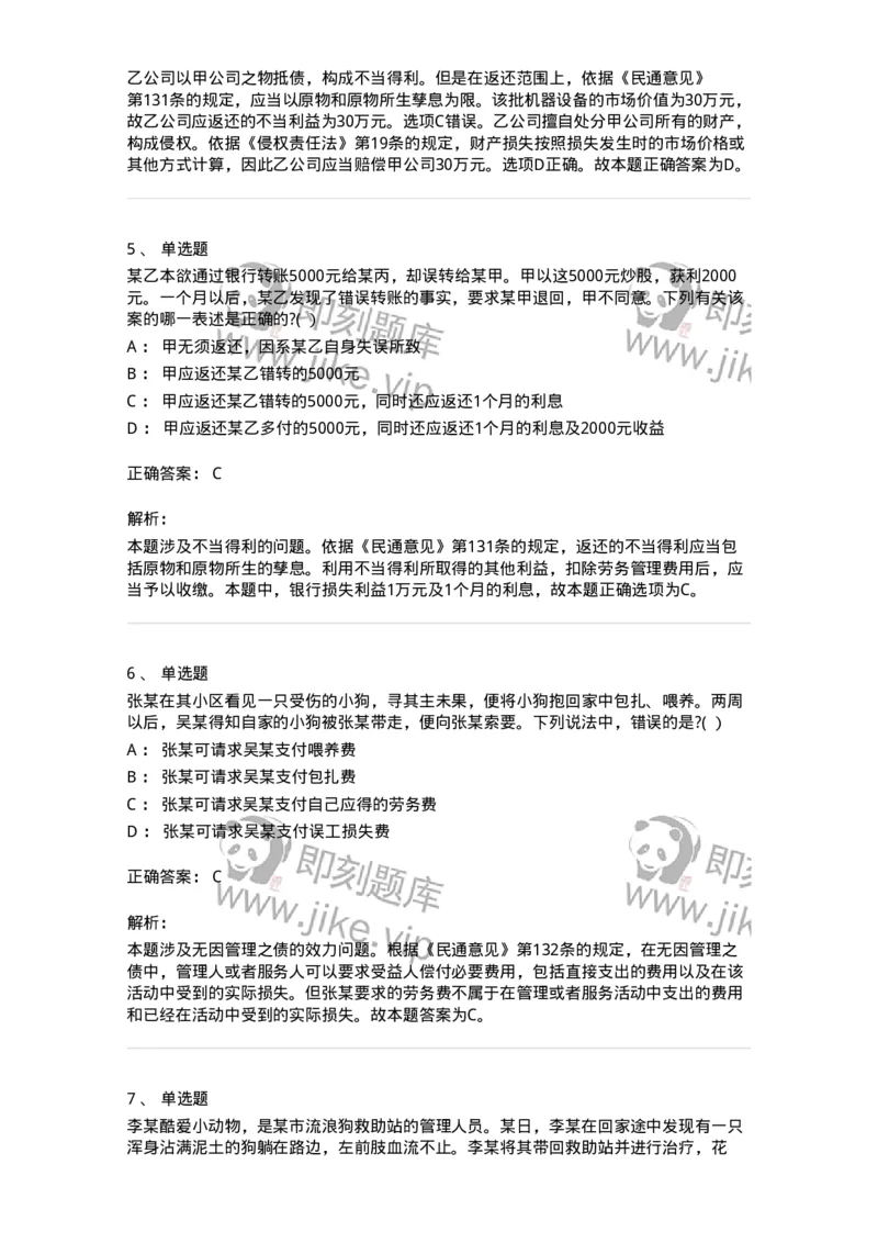 60416-第十六章不当得利、无因管理-173730_军队文职(1)_01.军队文职真题-专业课_（全）版本一（历年真题+章节练习+模拟题）_法学(军队文职)_预测模拟_题目+解析