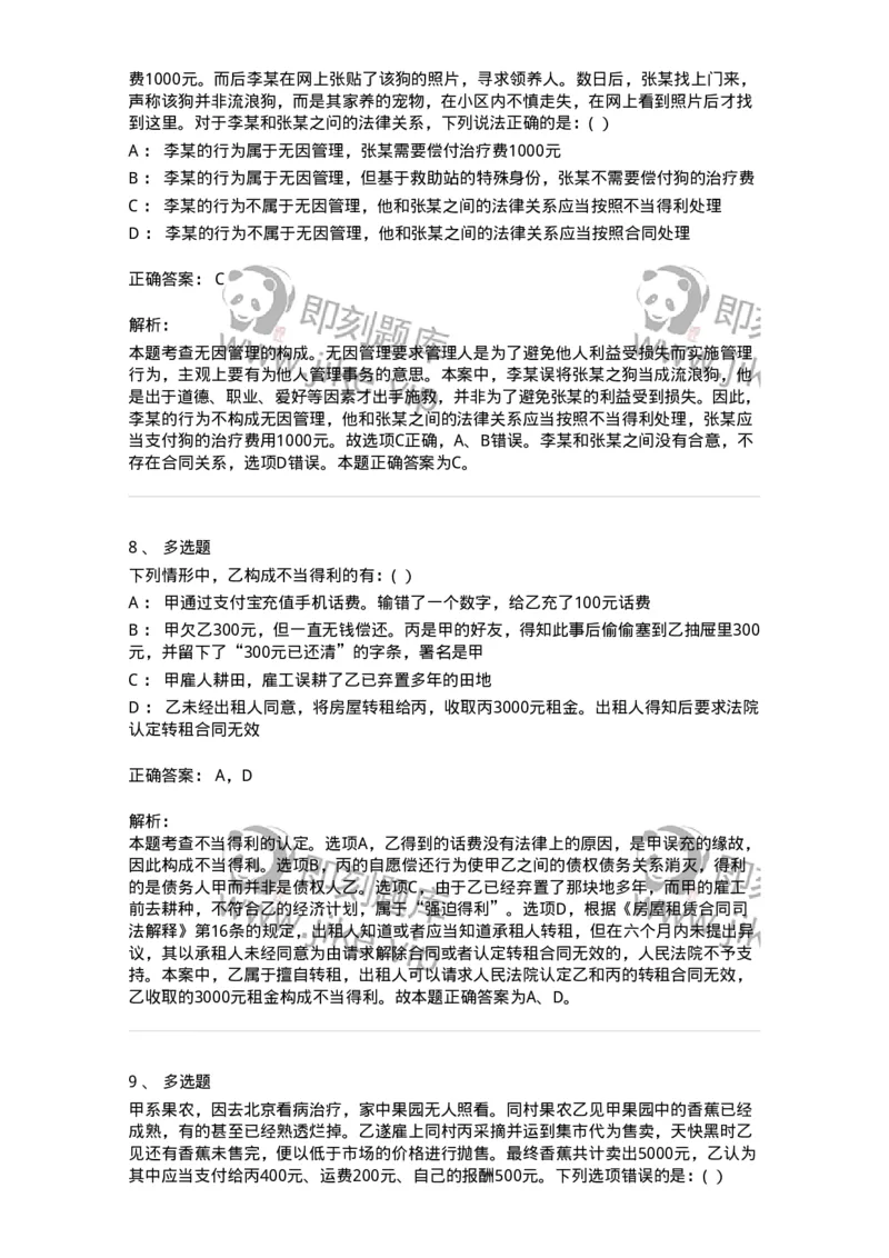 60416-第十六章不当得利、无因管理-173730_军队文职(1)_01.军队文职真题-专业课_（全）版本一（历年真题+章节练习+模拟题）_法学(军队文职)_预测模拟_题目+解析