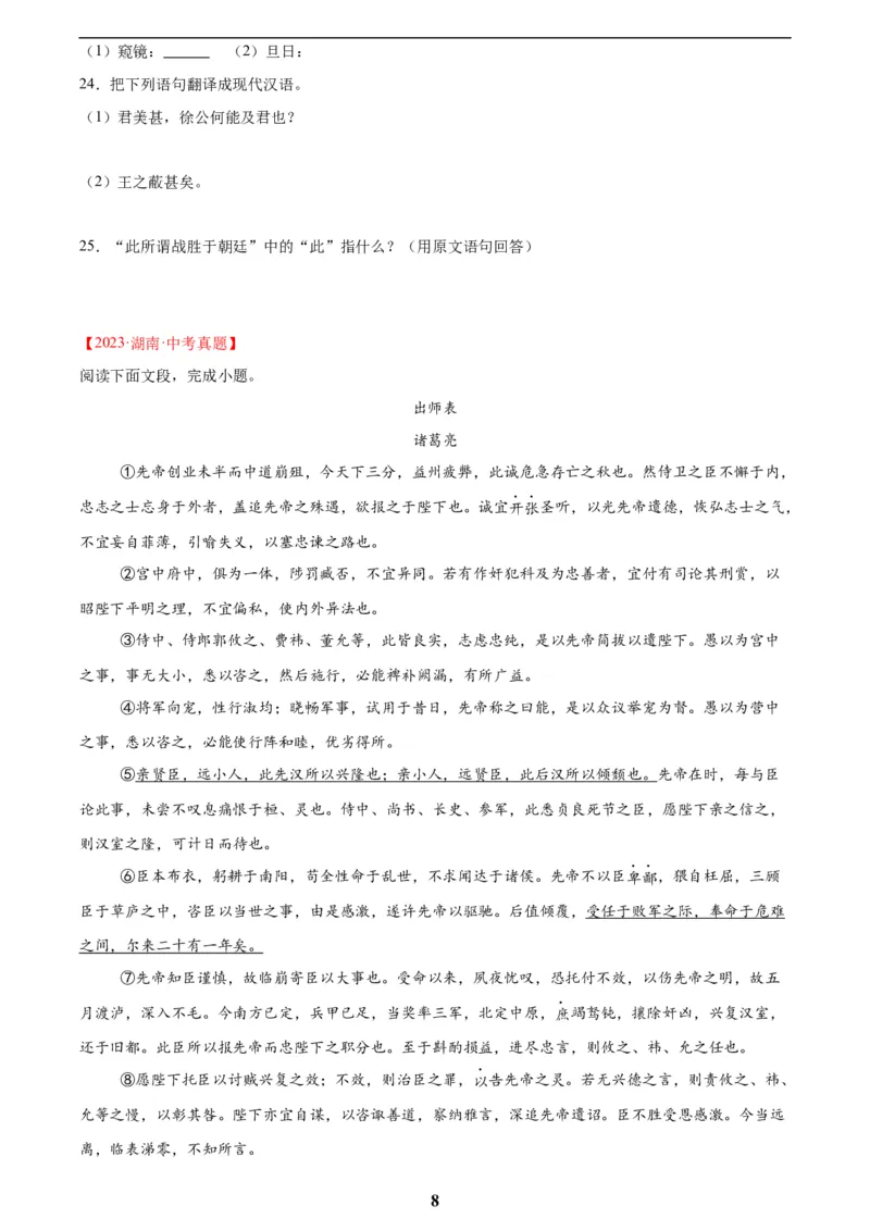 专题13课内文言文阅读(原卷版)_2023-2025《3年中考1年模拟真题分类汇编》语文