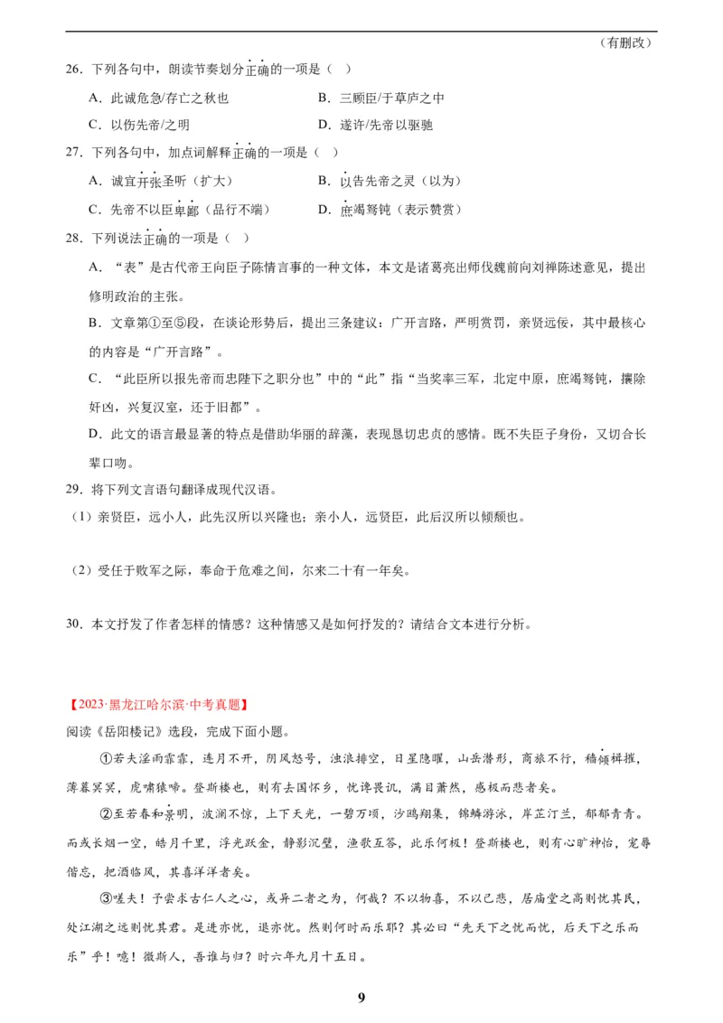 专题13课内文言文阅读(原卷版)_2023-2025《3年中考1年模拟真题分类汇编》语文