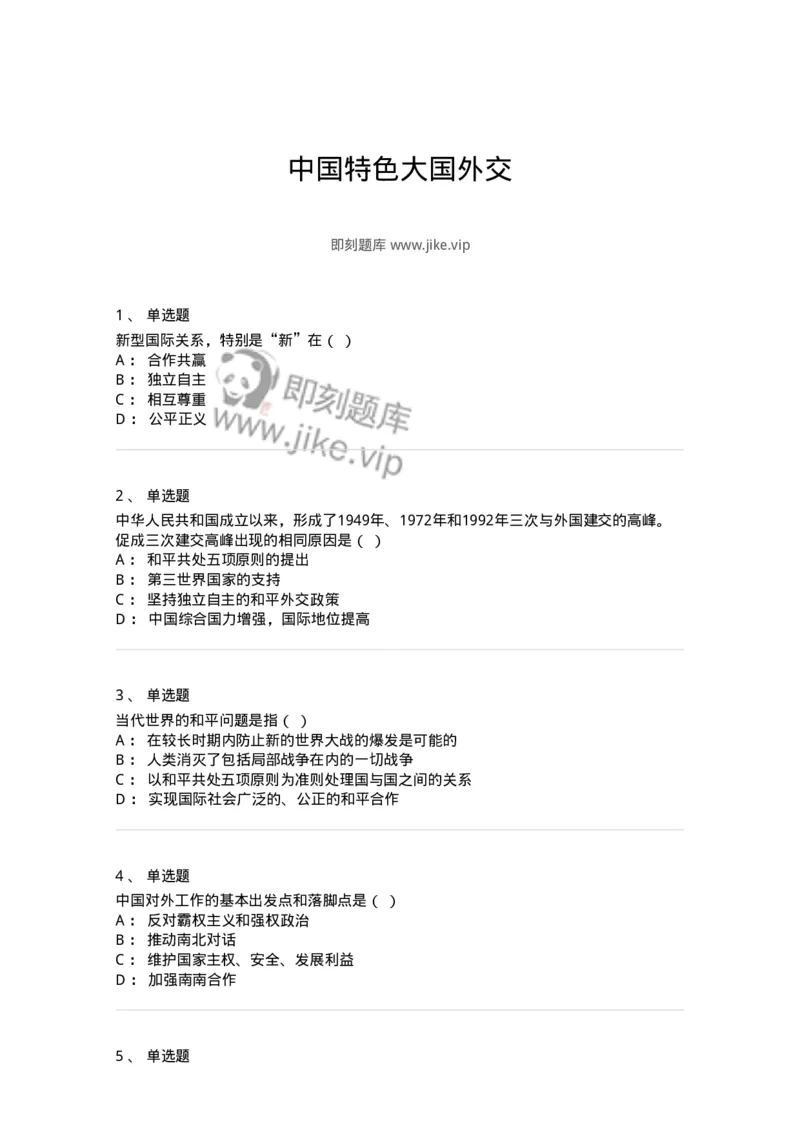 700319-中国特色大国外交-173684_军队文职(1)_01.军队文职真题-专业课_（全）版本一（历年真题+章节练习+模拟题）_公共科目(军队文职)_章节练习_纯题目