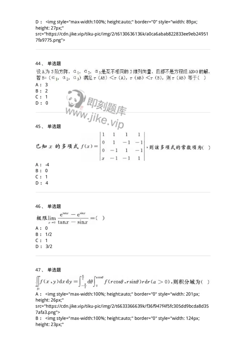 0-军队文职人员招聘《数学2》预测试题三-325685_军队文职(1)_01.军队文职真题-专业课_（全）版本一（历年真题+章节练习+模拟题）_数学2(军队文职)_预测模拟_纯题目