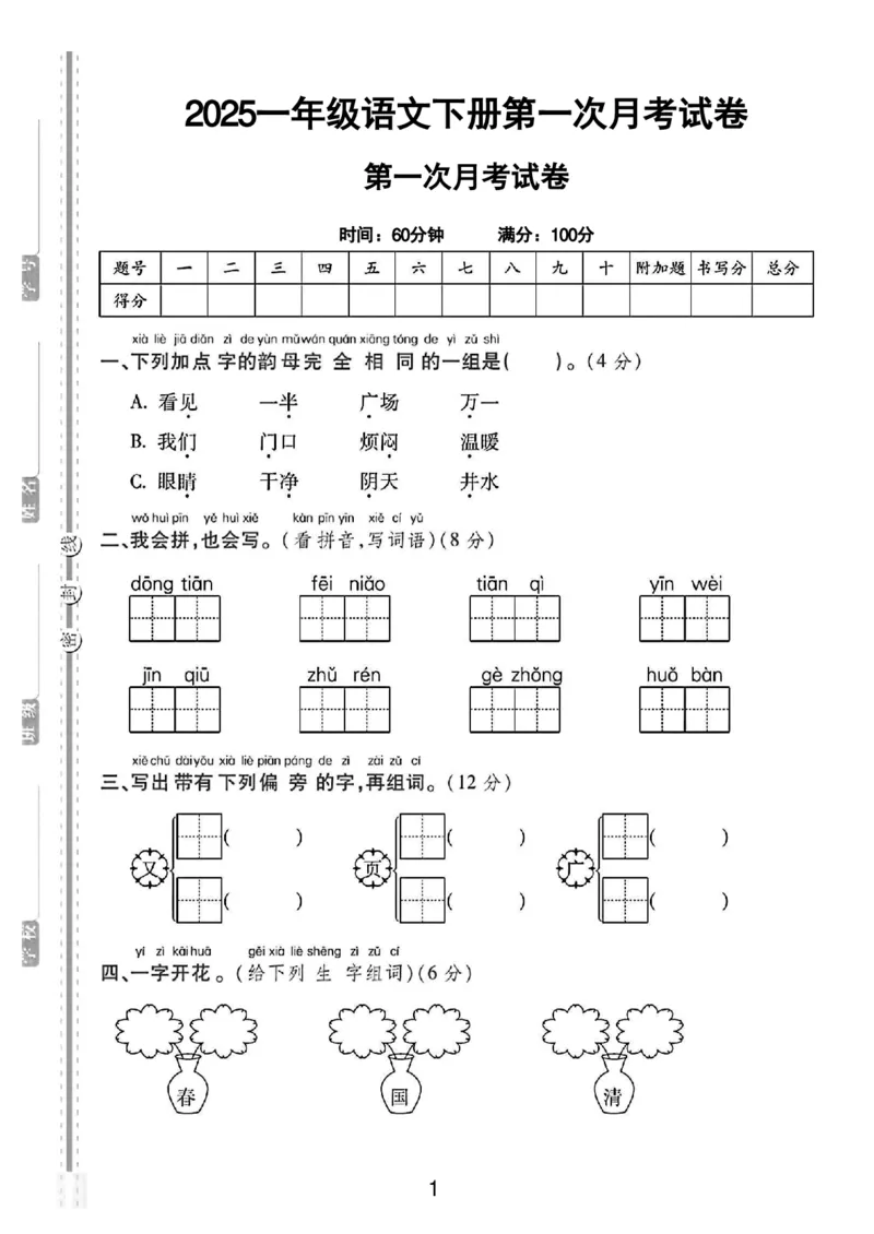 1101一年级语文下册第一次月考卷_一年级上下册资料_一年级下册小红书同款资料_一下数学