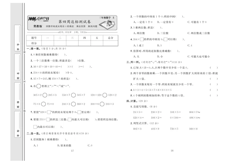 冲刺100分数学3年级上JJ_2024年人教版小学数学一二三四五六年级上册下册期中期末试a0747_小学全科《同步练习+精品试卷》打包下载（1-6年级单元月考期中期末试卷）_小学数学