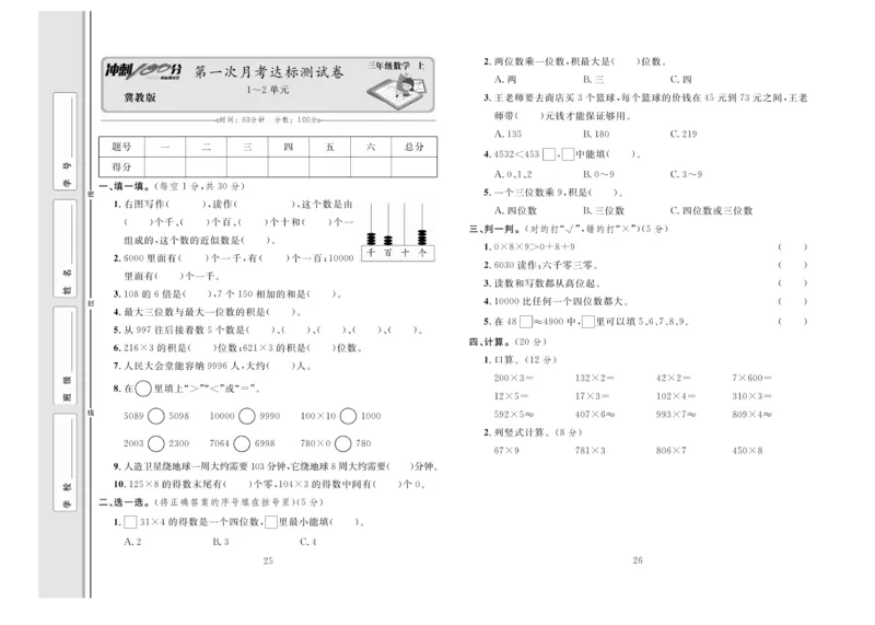 冲刺100分数学3年级上JJ_2024年人教版小学数学一二三四五六年级上册下册期中期末试a0747_小学全科《同步练习+精品试卷》打包下载（1-6年级单元月考期中期末试卷）_小学数学