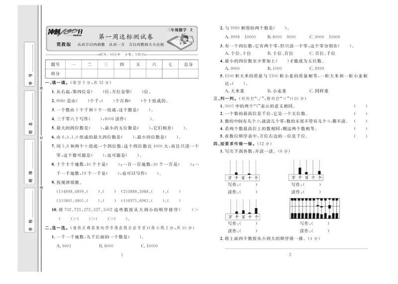 冲刺100分数学3年级上JJ_2024年人教版小学数学一二三四五六年级上册下册期中期末试a0747_小学全科《同步练习+精品试卷》打包下载（1-6年级单元月考期中期末试卷）_小学数学