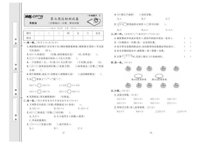 冲刺100分数学3年级上JJ_2024年人教版小学数学一二三四五六年级上册下册期中期末试a0747_小学全科《同步练习+精品试卷》打包下载（1-6年级单元月考期中期末试卷）_小学数学