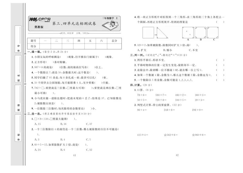 冲刺100分数学3年级上JJ_2024年人教版小学数学一二三四五六年级上册下册期中期末试a0747_小学全科《同步练习+精品试卷》打包下载（1-6年级单元月考期中期末试卷）_小学数学