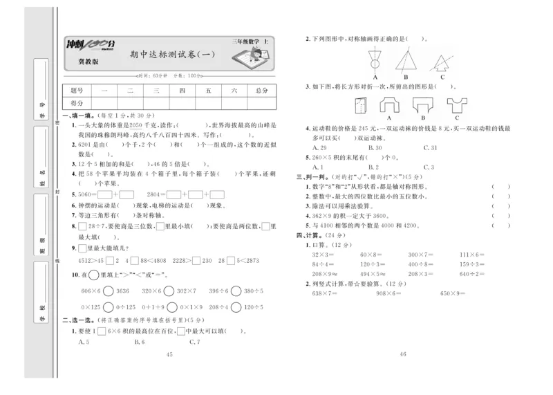 冲刺100分数学3年级上JJ_2024年人教版小学数学一二三四五六年级上册下册期中期末试a0747_小学全科《同步练习+精品试卷》打包下载（1-6年级单元月考期中期末试卷）_小学数学