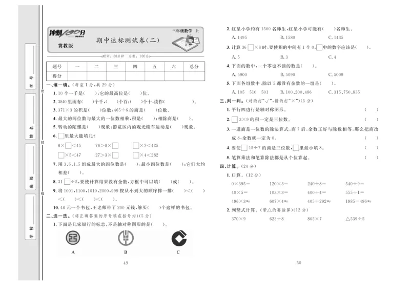 冲刺100分数学3年级上JJ_2024年人教版小学数学一二三四五六年级上册下册期中期末试a0747_小学全科《同步练习+精品试卷》打包下载（1-6年级单元月考期中期末试卷）_小学数学