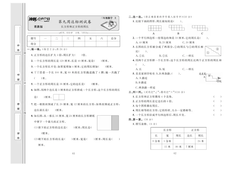 冲刺100分数学3年级上JJ_2024年人教版小学数学一二三四五六年级上册下册期中期末试a0747_小学全科《同步练习+精品试卷》打包下载（1-6年级单元月考期中期末试卷）_小学数学