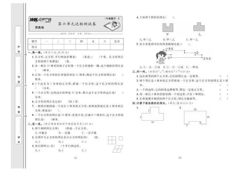 冲刺100分数学3年级上JJ_2024年人教版小学数学一二三四五六年级上册下册期中期末试a0747_小学全科《同步练习+精品试卷》打包下载（1-6年级单元月考期中期末试卷）_小学数学
