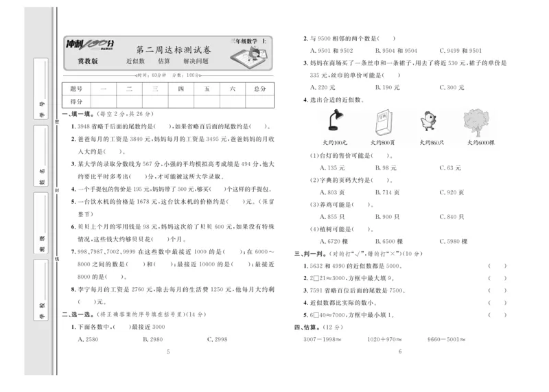 冲刺100分数学3年级上JJ_2024年人教版小学数学一二三四五六年级上册下册期中期末试a0747_小学全科《同步练习+精品试卷》打包下载（1-6年级单元月考期中期末试卷）_小学数学